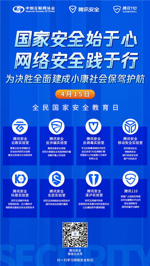 共筑数字防线 中国互联网协会与腾讯携手推进全民国家安全教育日主题活动
