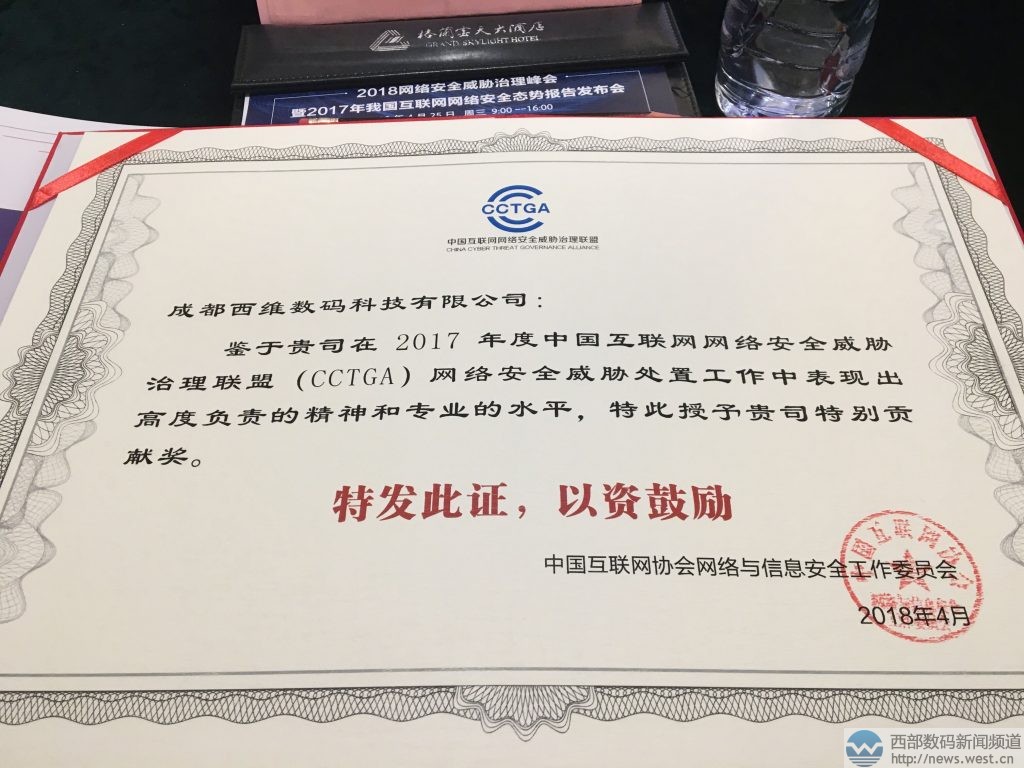 西部数码获中国互联网网络安全威胁治理联盟&ldquo;特别贡献奖&rdquo;